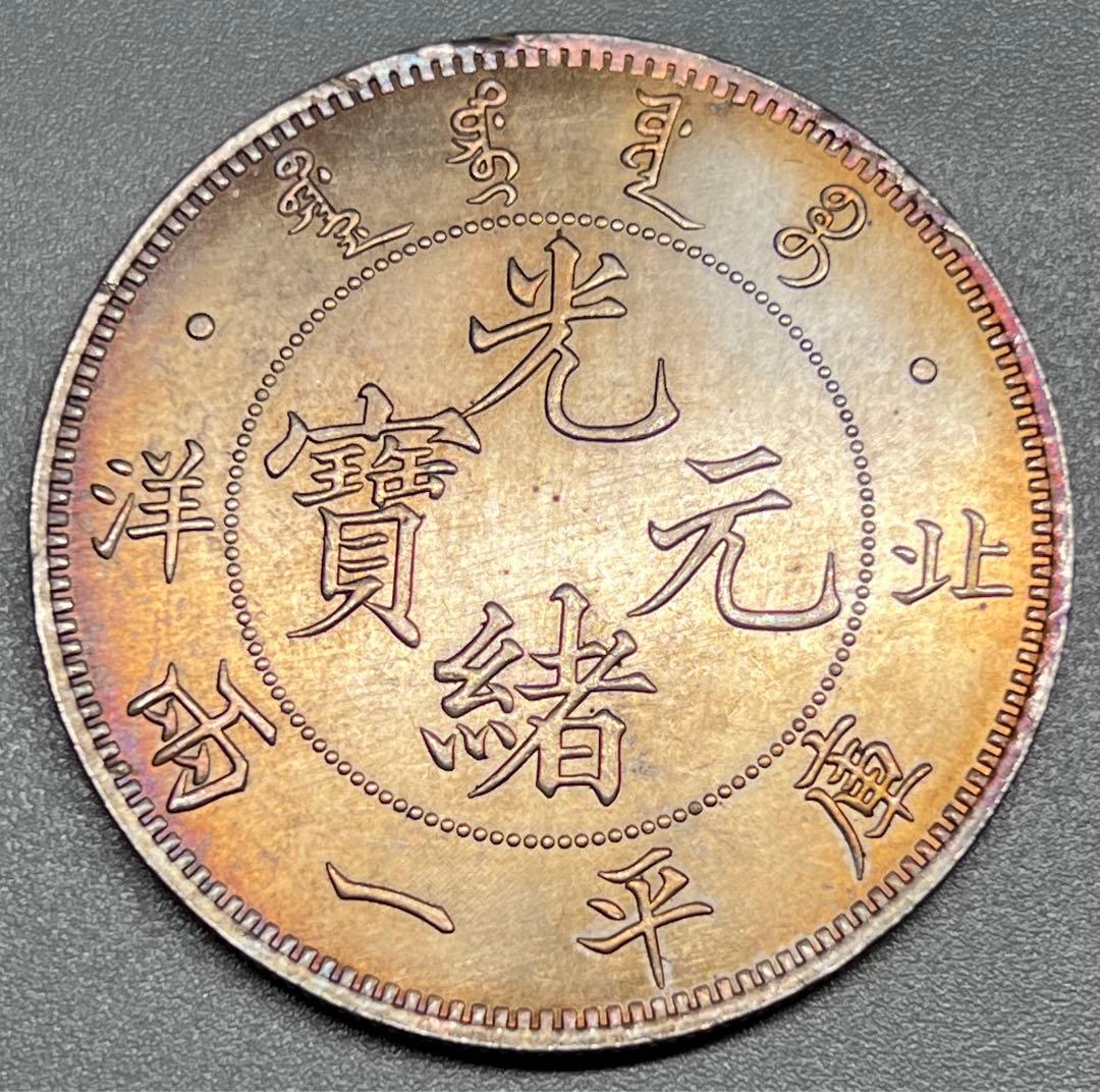 中国古銭　渡来銭　光緒元寶　北洋　竜　大型銀貨　庫平一両　　コレクション