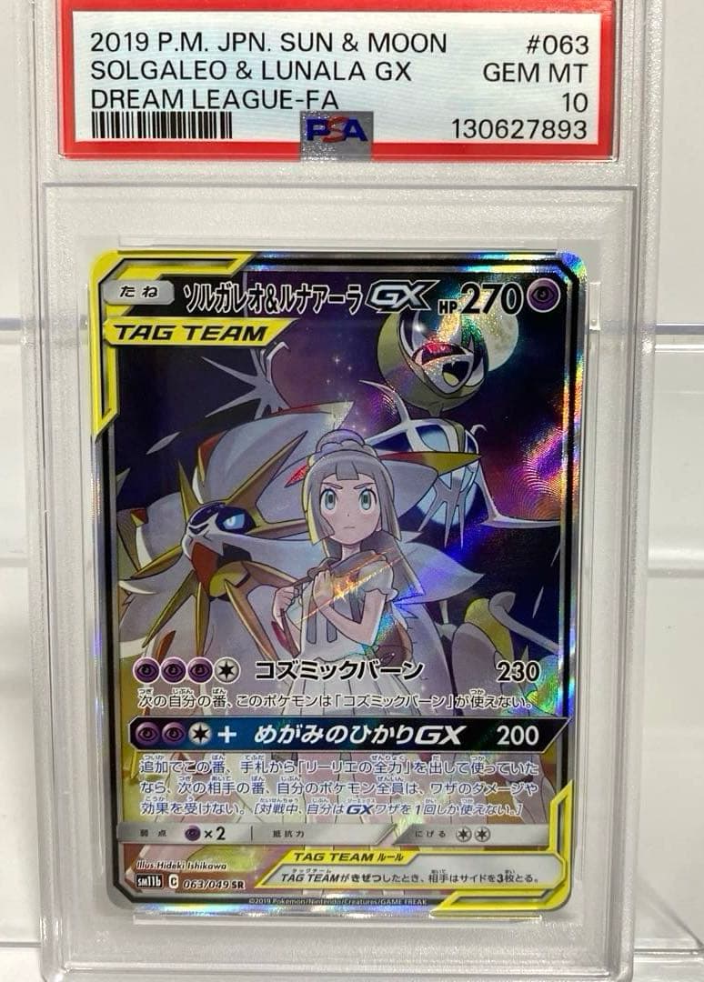 PSA10 ソルガレオ&ルナアーラGX SR SAドリームリーグ 063/049