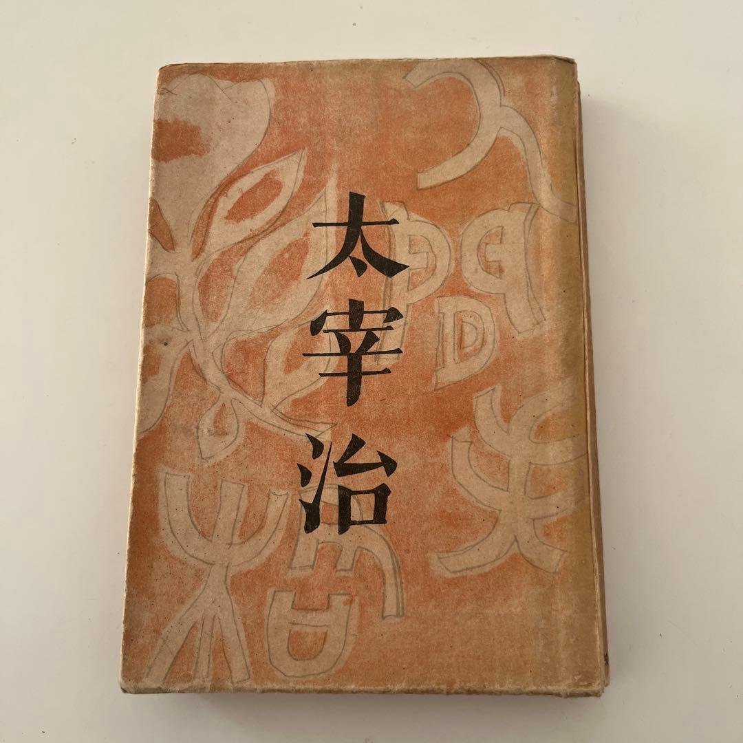 太宰治 希少本 人間失格 斜陽 2冊セット