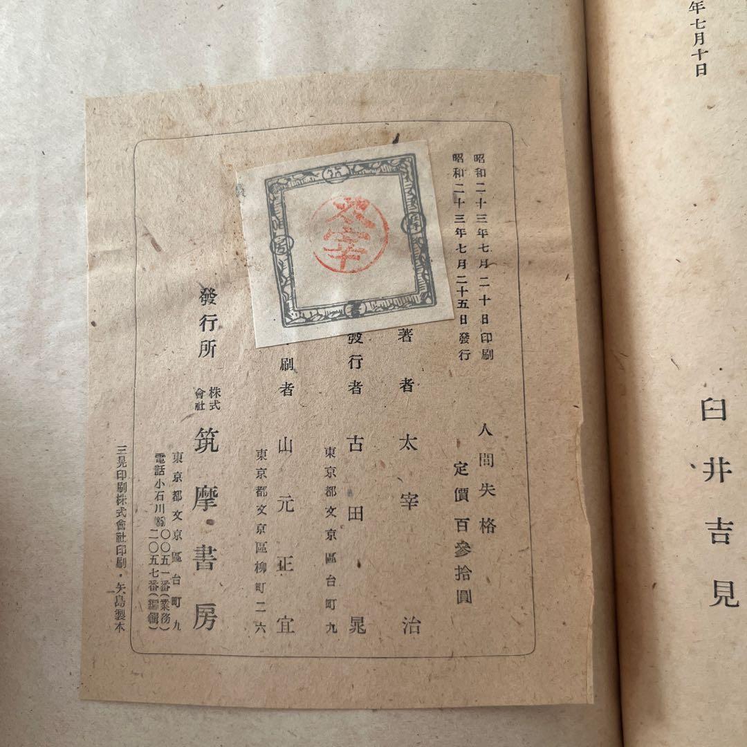 太宰治 希少本 人間失格 斜陽 2冊セット