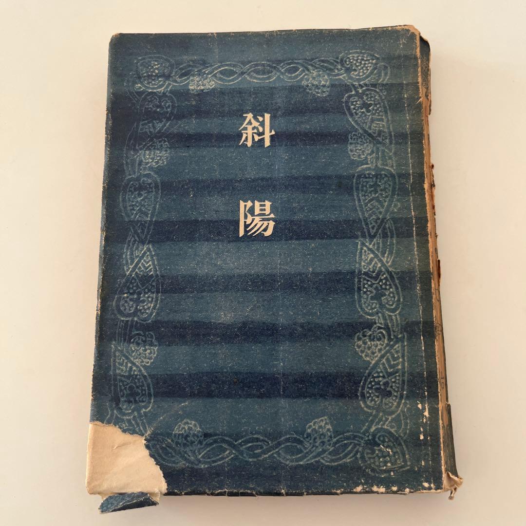 太宰治 希少本 人間失格 斜陽 2冊セット