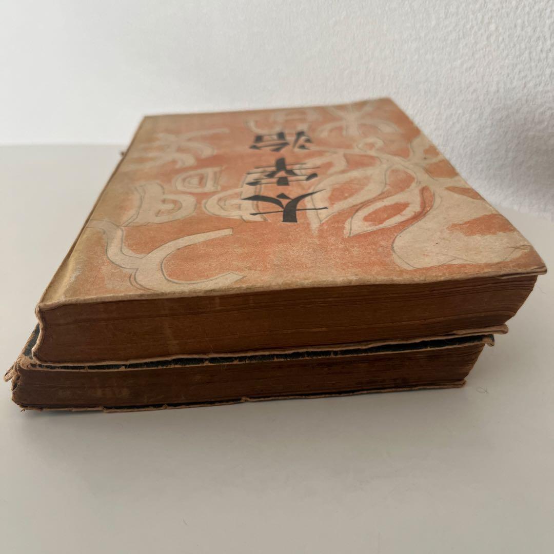 太宰治 希少本 人間失格 斜陽 2冊セット