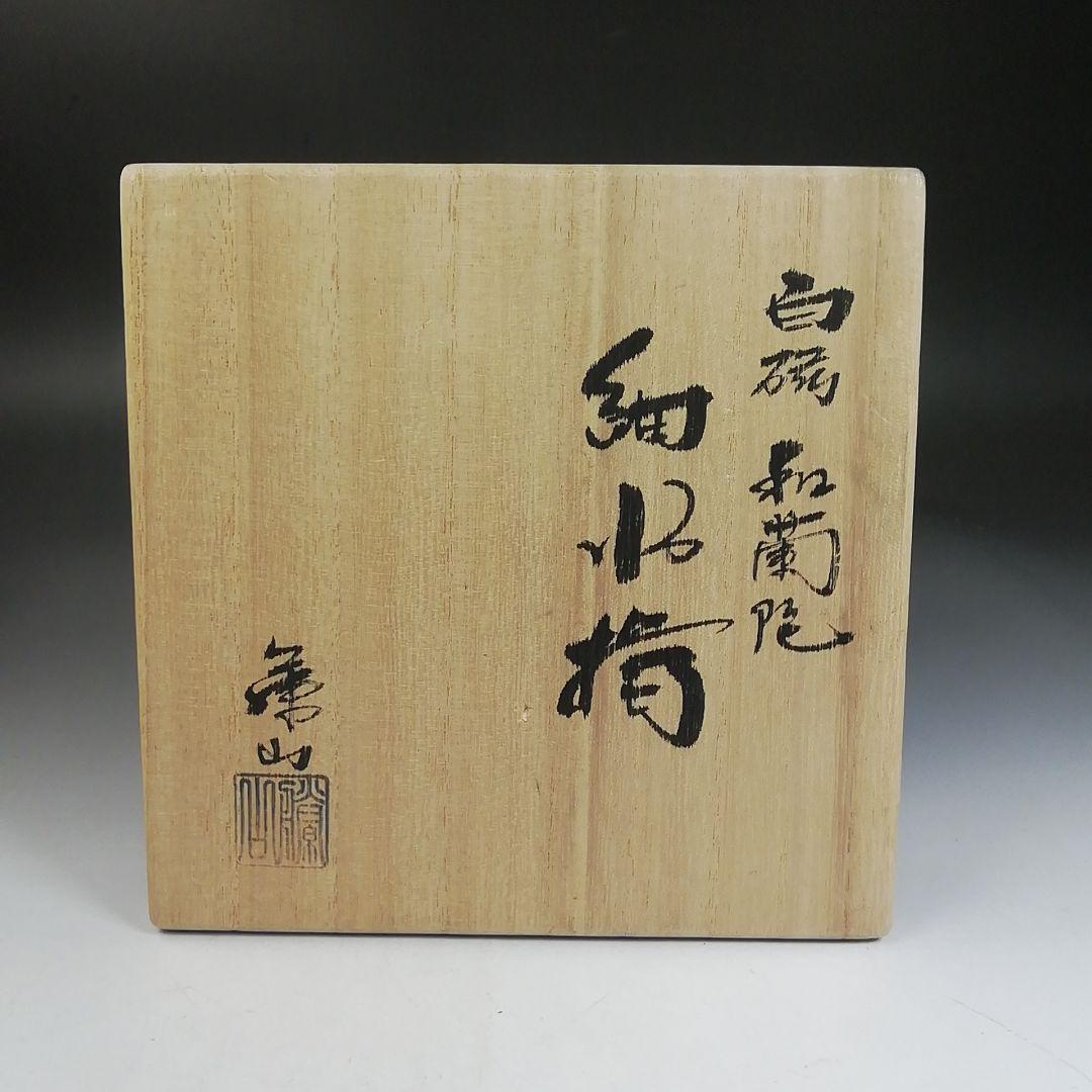 Ｗ７４　『白磁　和蘭陀』『細水指』『加藤藤山 造』　共箱　茶道具