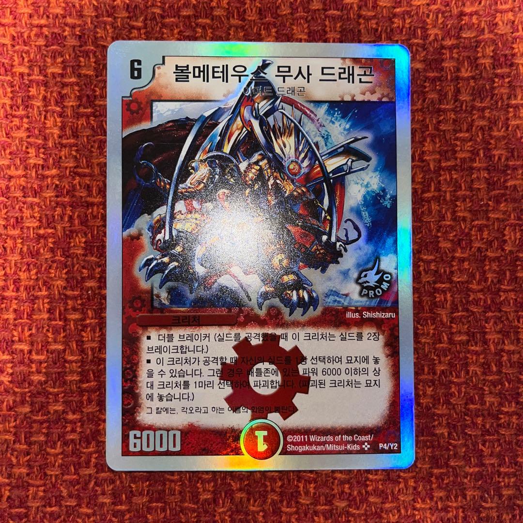 デュエマ　ボルメテウス武者ドラゴン　シークレット　優勝プロモ　海外版