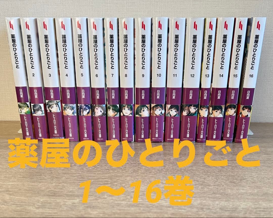 薬屋のひとりごと　1～16巻　小説　既刊全巻　日向夏／しのとうこ