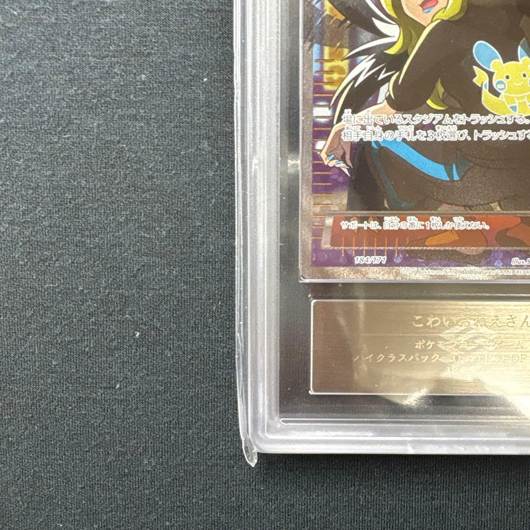 ポケモンカード　psa10 ARS10+ こわいおねえさん SR
