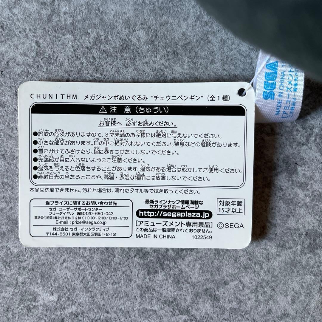 セガ CHUNITHM メガジャンボぬいぐるみ チュウニペンギン