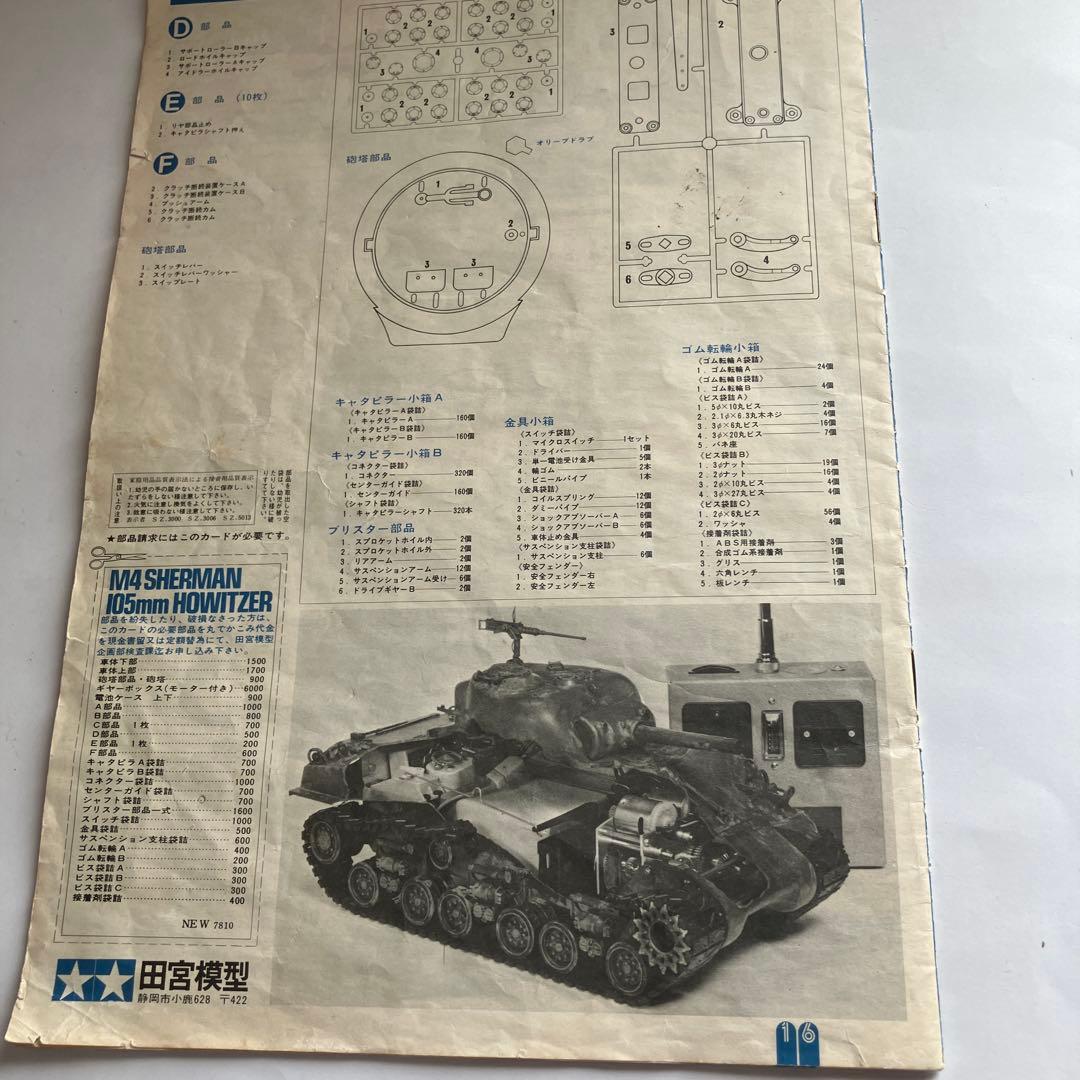 TAMIYA 1/16 ラジコン戦車M4シャーマン