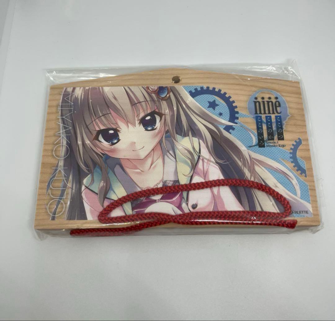 ぱれっと 9nine ここのつここのかここのいろ 九條都 絵馬