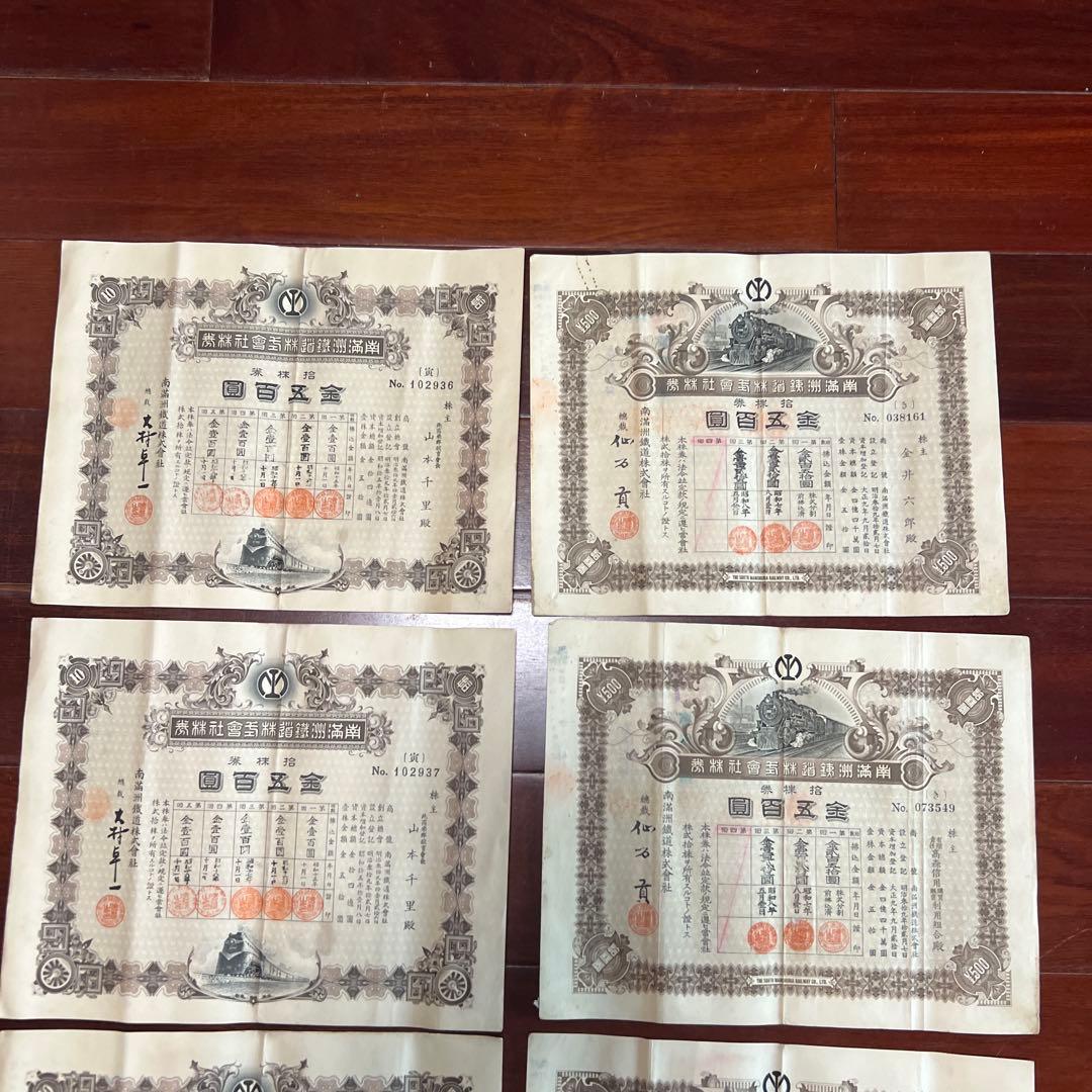 旧南満州満州鉄道株式会社　失効株券　戦前