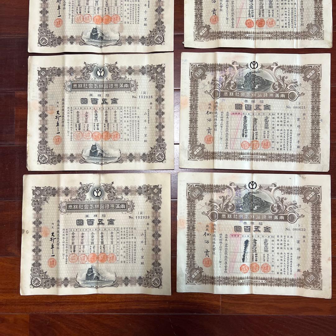 旧南満州満州鉄道株式会社　失効株券　戦前