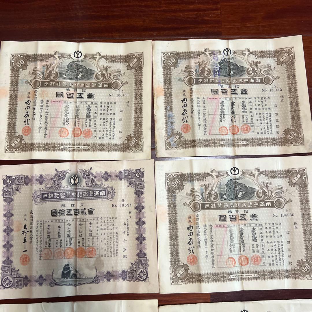 旧南満州満州鉄道株式会社　失効株券　戦前