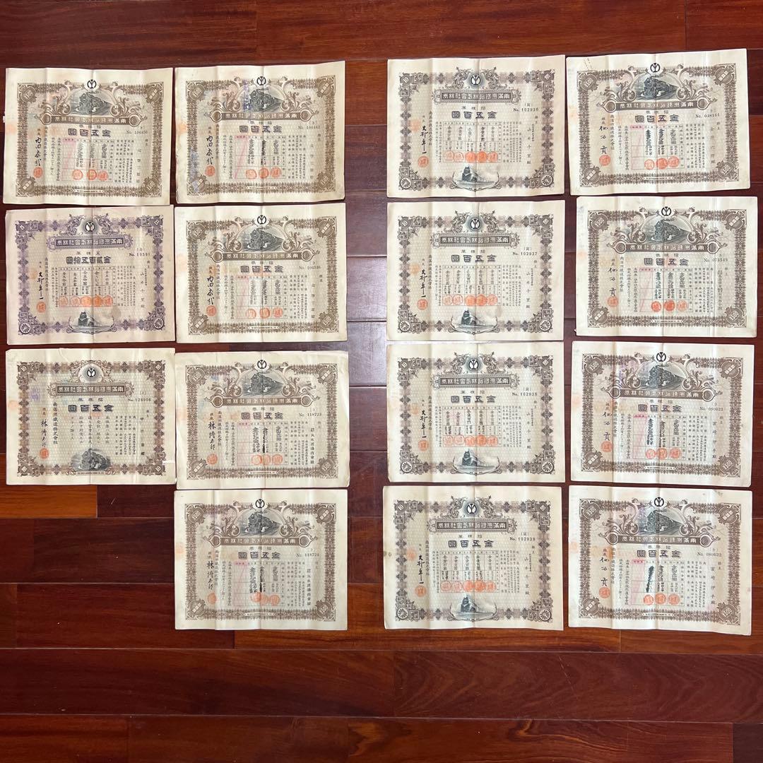 旧南満州満州鉄道株式会社　失効株券　戦前