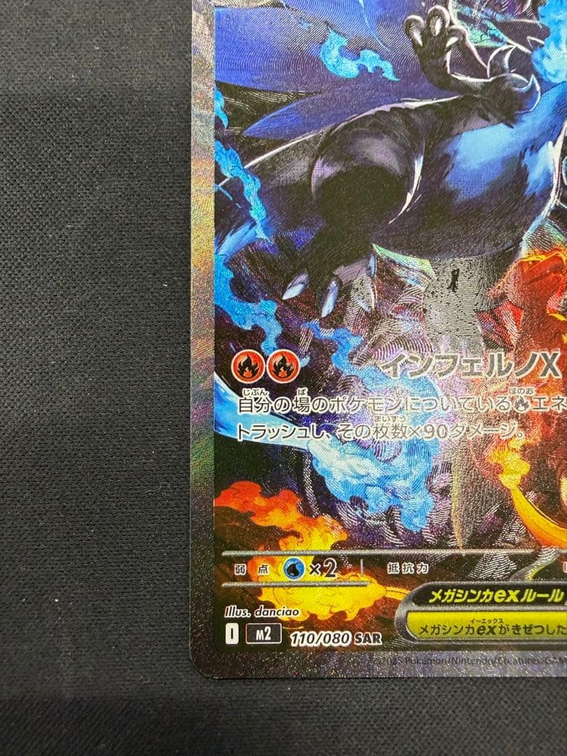 メガリザードンX ex SAR（110/080）