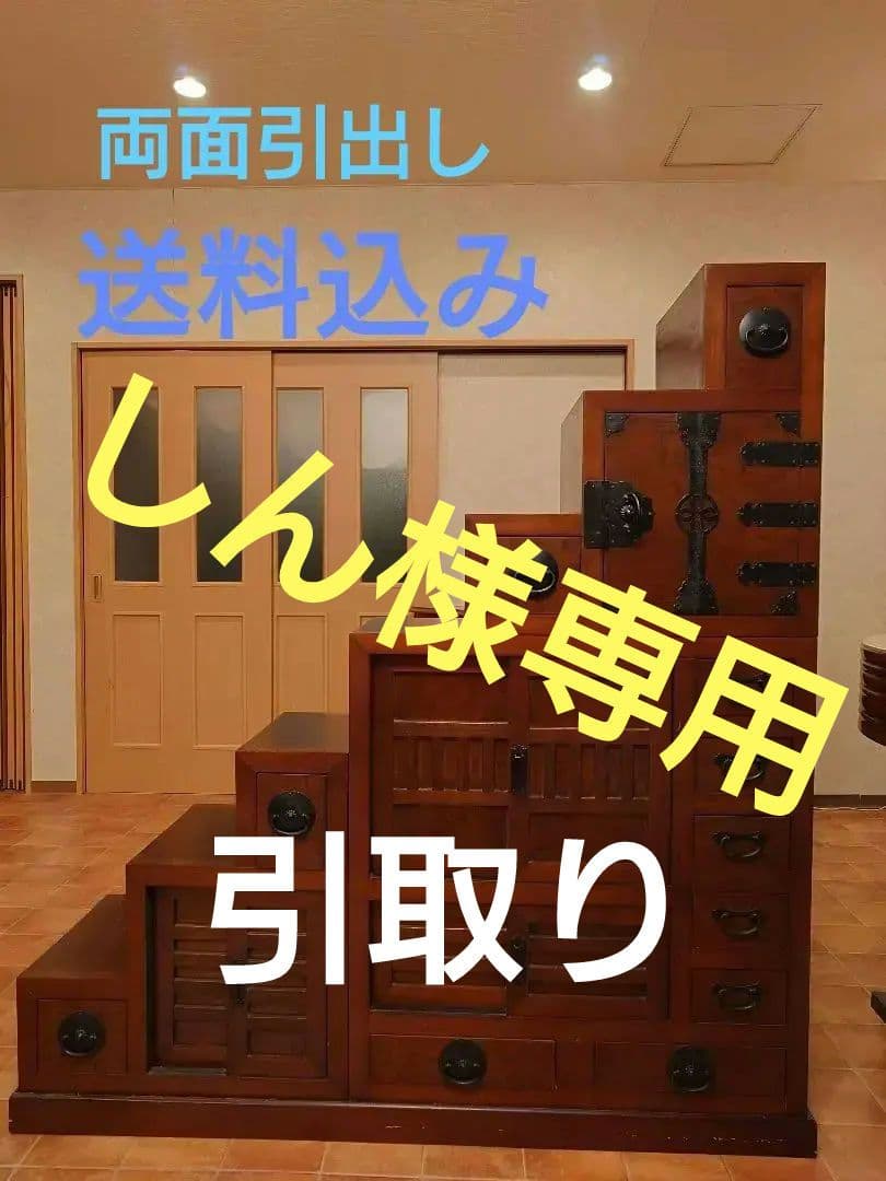 貴重な大型両面階段箪笥　七