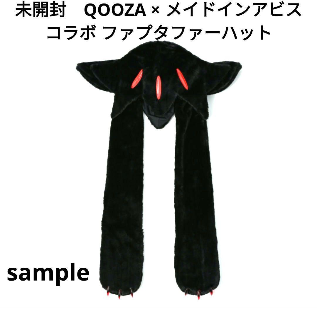 未開封　QOOZA × メイドインアビス コラボ ファプタファーハット　ブラック