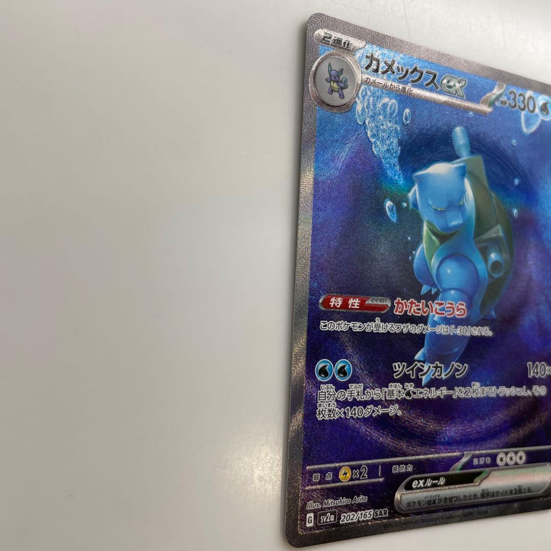 【美品】カメックスex SAR SV2a ポケモンカード151 202/165