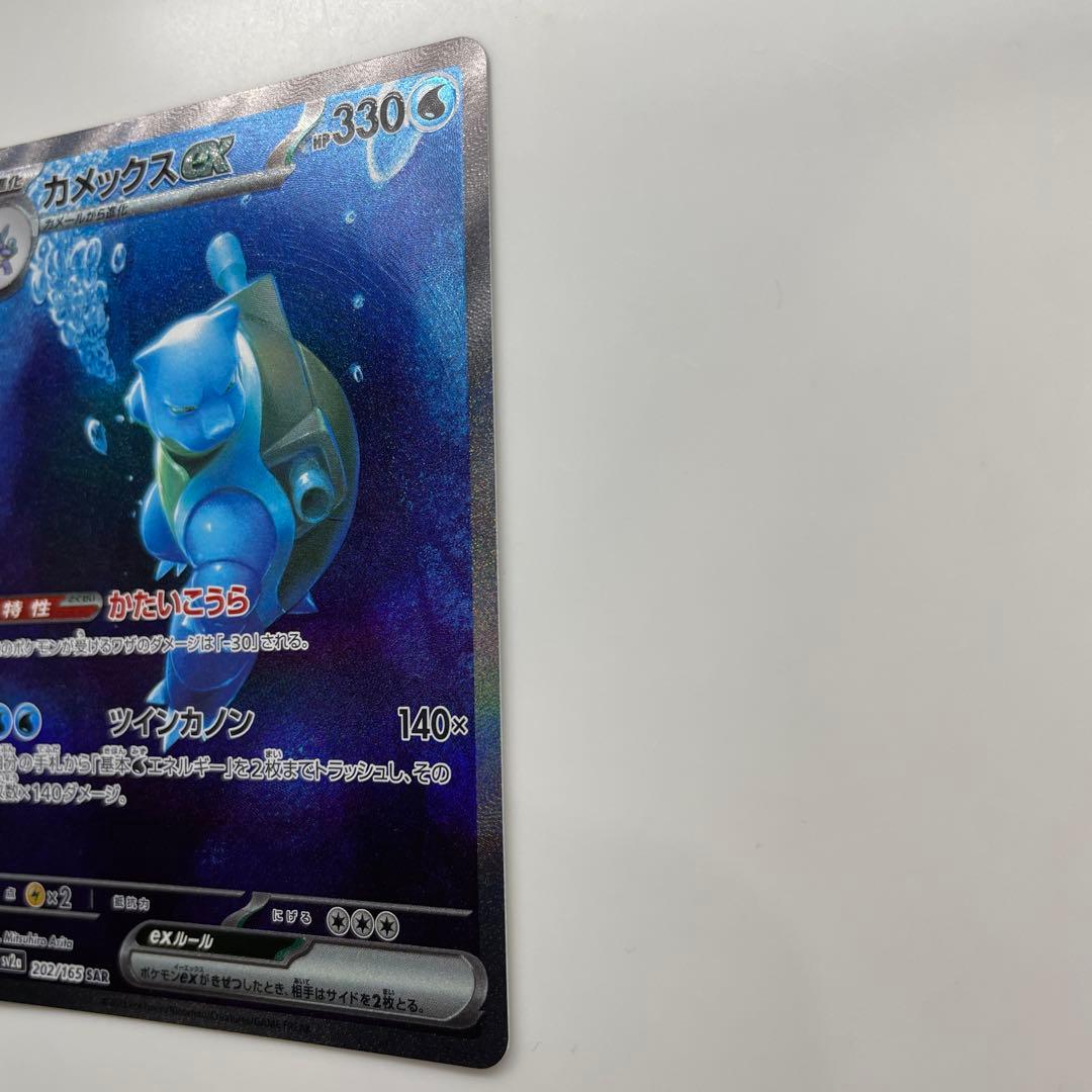 【美品】カメックスex SAR SV2a ポケモンカード151 202/165