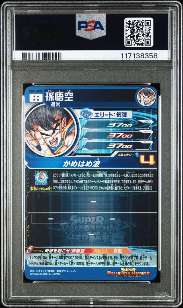 ドラゴンボールヒーローズ　UGM1-SEC4 シリアル　悟空　psa10