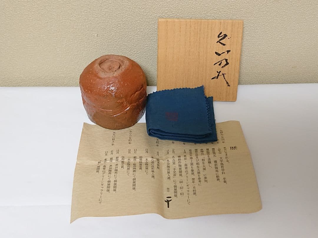 星正幸 備前 ぐい呑