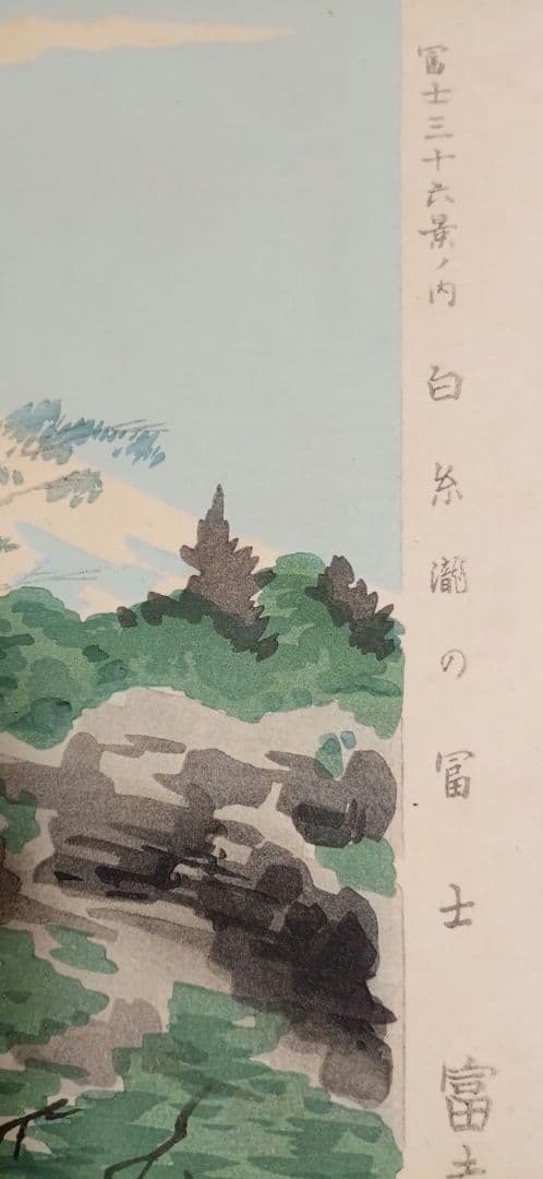 新版画富士三十六景ノ内白糸瀧の富士 徳力富吉郎画、昭和15年～16年内田美術出版