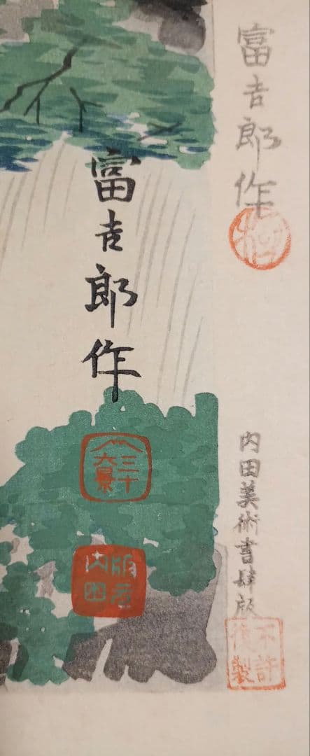 新版画富士三十六景ノ内白糸瀧の富士 徳力富吉郎画、昭和15年～16年内田美術出版