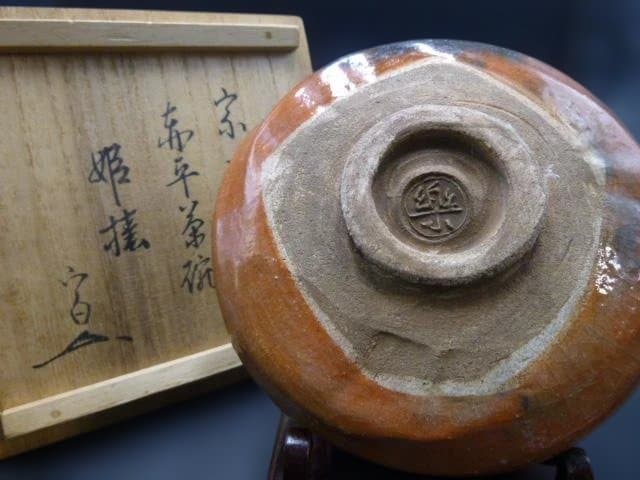 楽吉衛衛門　五代　宗入　赤平茶碗／銘「姫椿」／川上不白　極め箱／仕覆