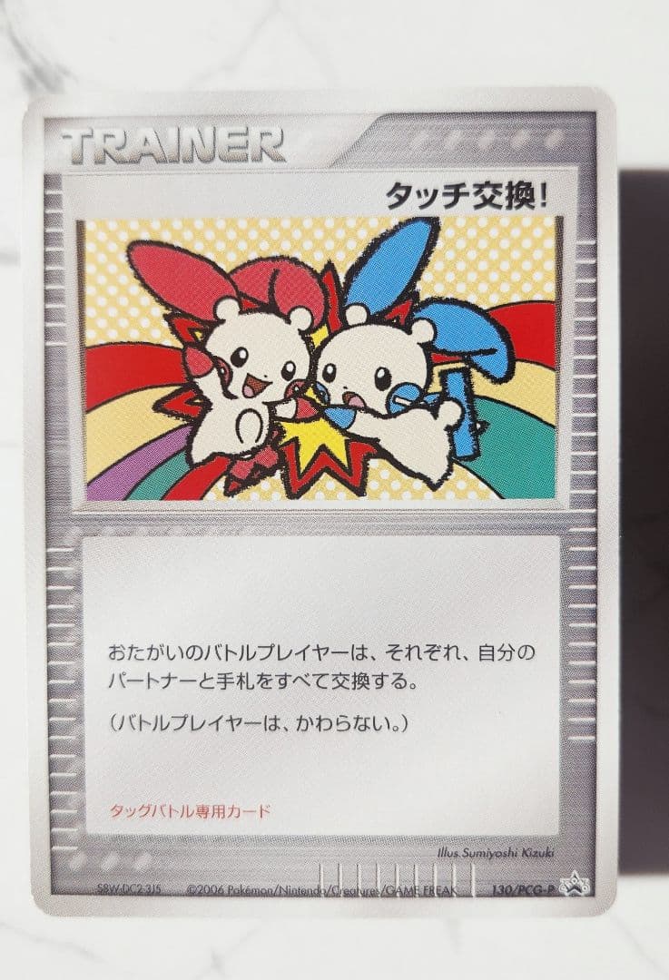 《希少》タッチ交換! PROMO PCG-Pプロモカード 130/PCG-P