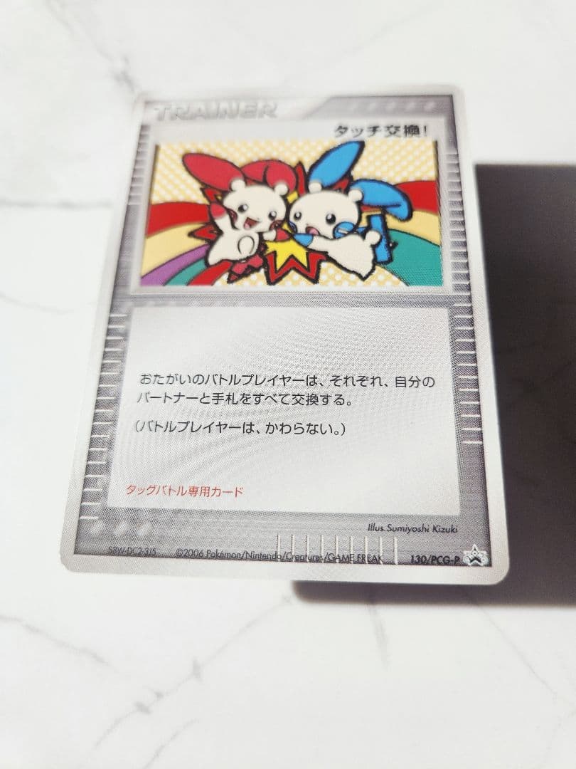 《希少》タッチ交換! PROMO PCG-Pプロモカード 130/PCG-P