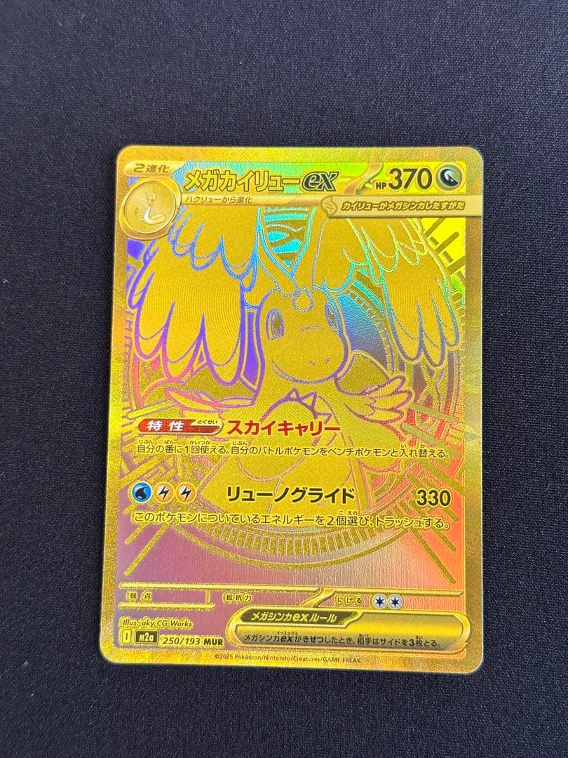 メガカイリューex MUR M2a 250/193 ポケモンカード