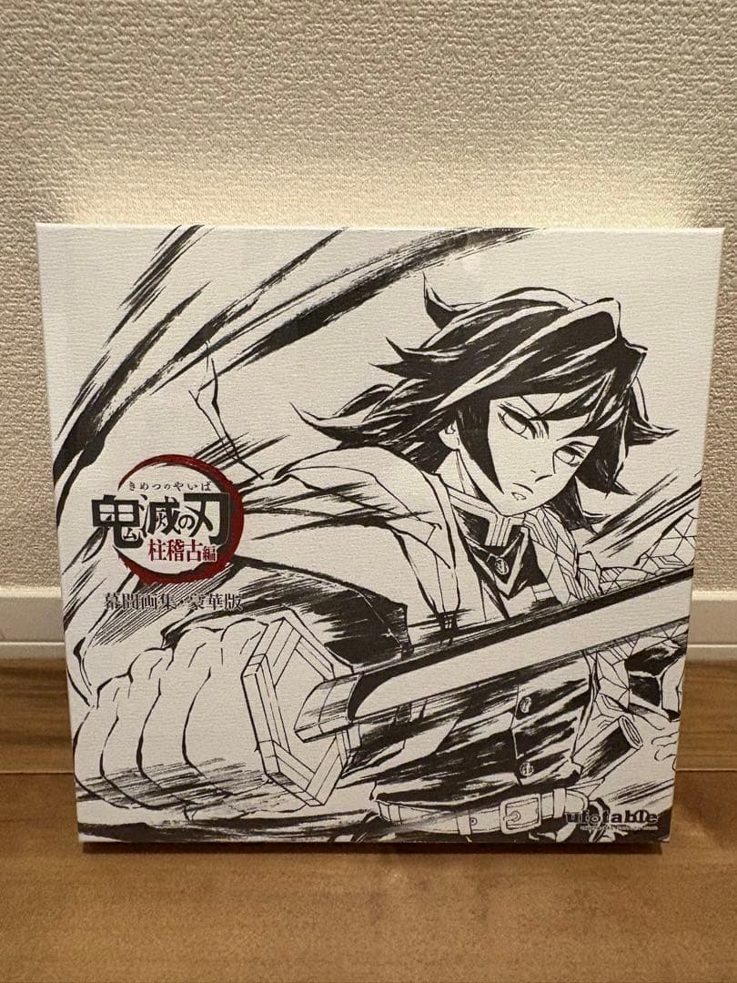 C105 鬼滅の刃 柱稽古編 幕間画集 豪華版 水柱 冨岡義勇 劇場版 無限城