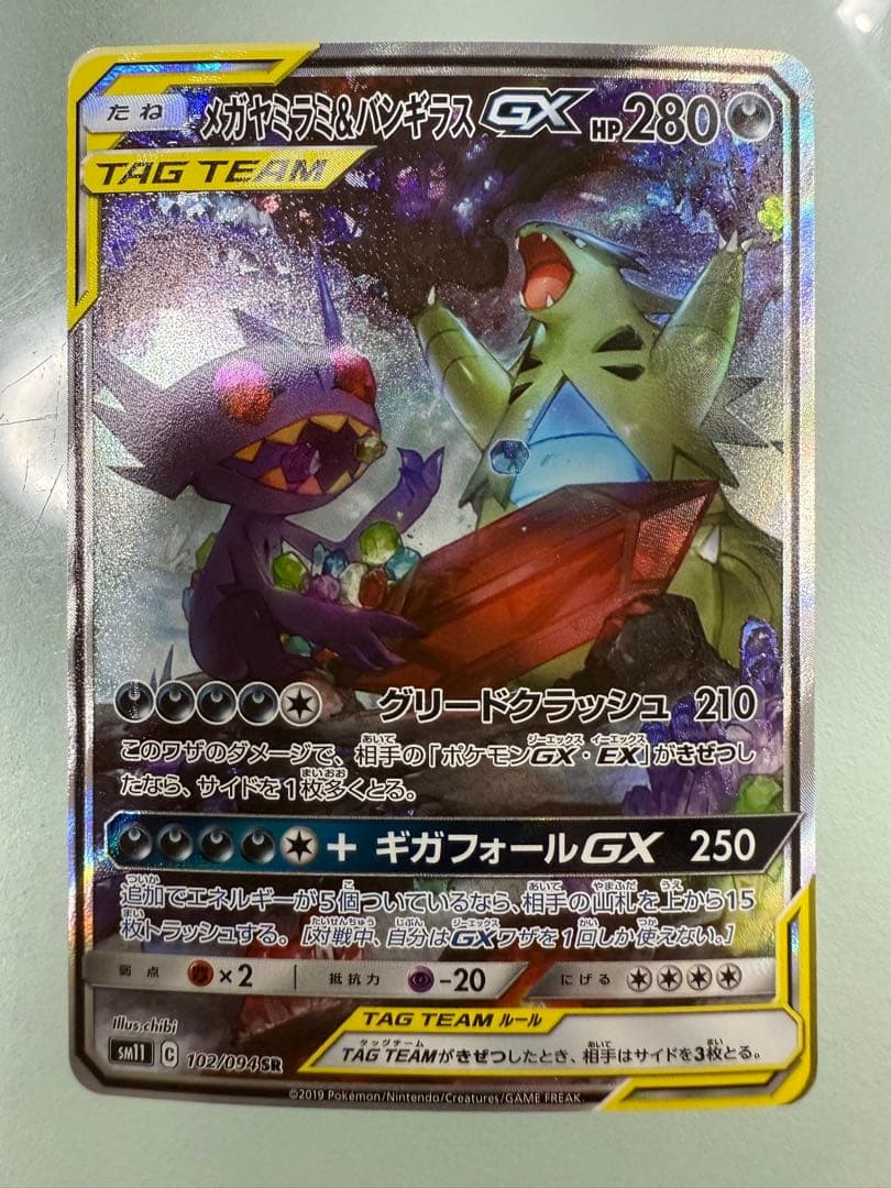 メガヤミラミ&バンギラスGX SR SM11 ミラクルツイン 102/094