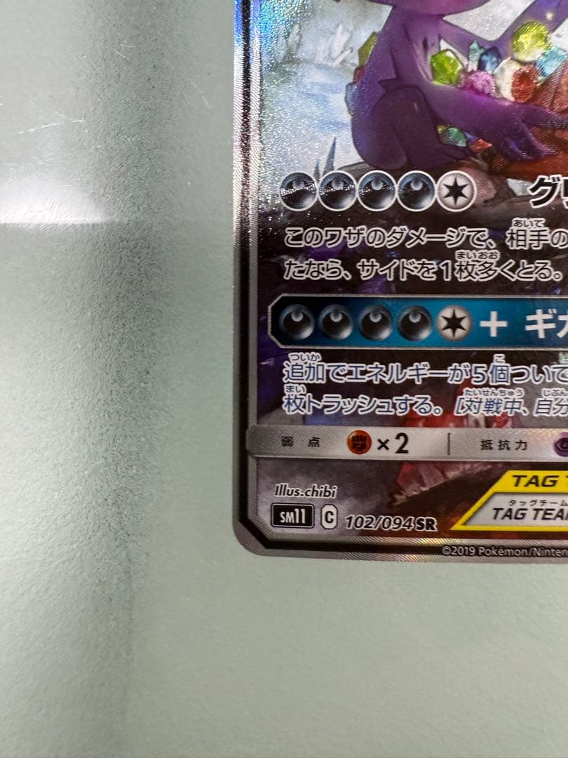 メガヤミラミ&バンギラスGX SR SM11 ミラクルツイン 102/094