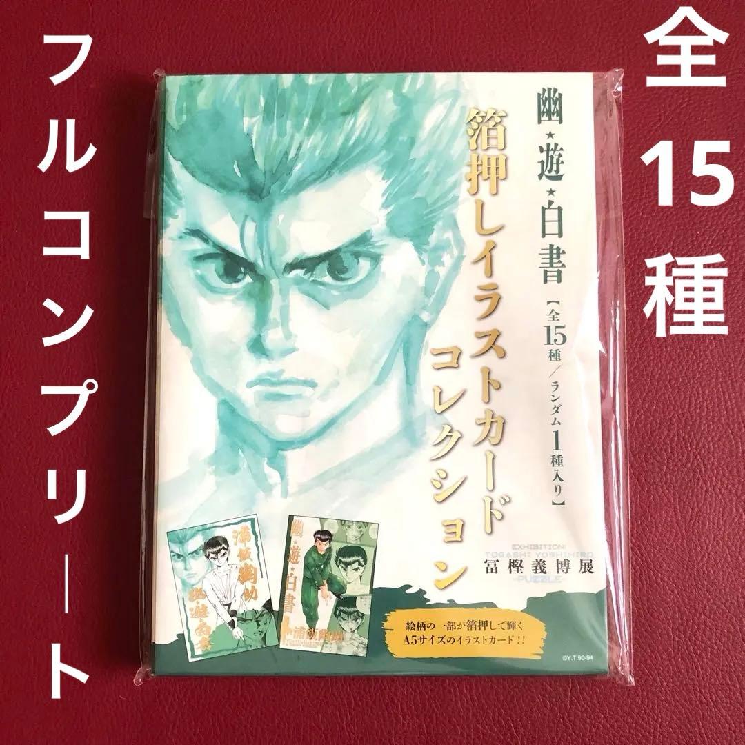 幽遊白書　箔押しイラストカードコレクション 全15枚　コンプリート