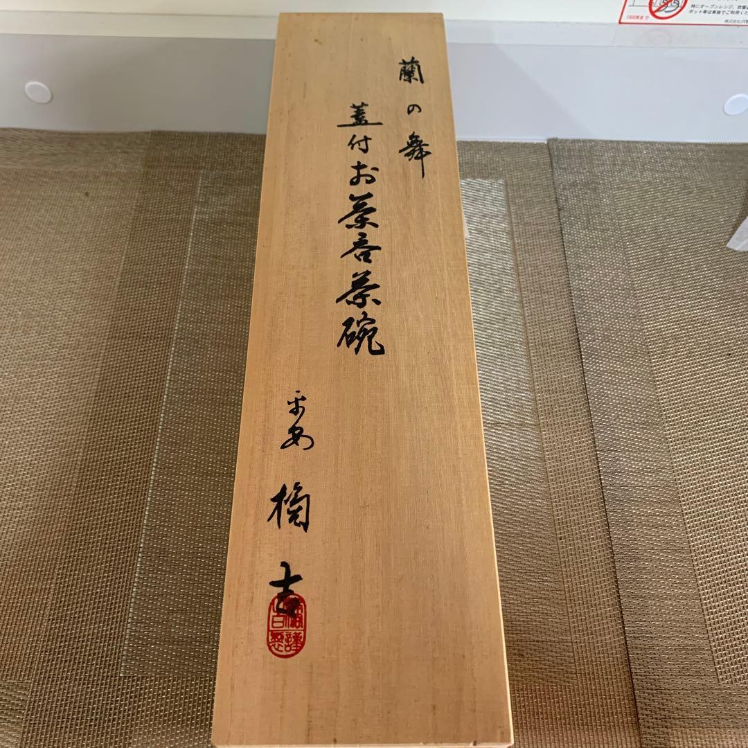 たち吉 蘭の舞　お茶呑茶碗 5客セット