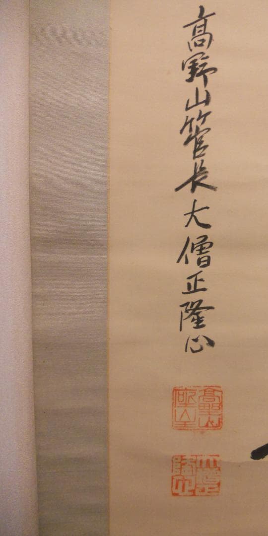 掛け軸 高野山 金剛峯寺 隆心 筆「 褰霧見光無盡寶 」 紙本 茶掛 掛軸 美品