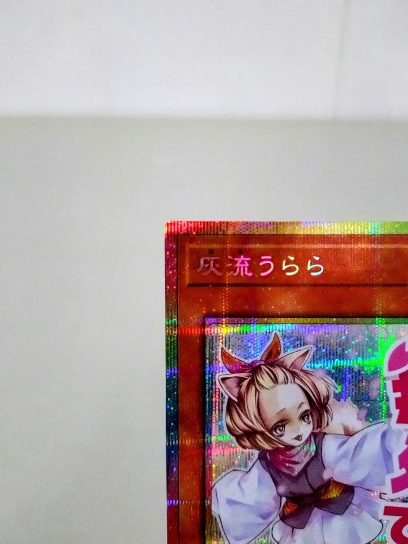 遊戯王　灰流うらら　スタンプエディション　プリシク　プリズマ