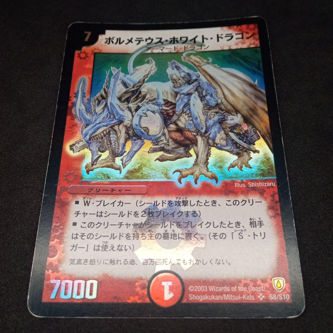 デュエマ ボルメテウスホワイトドラゴン【初期】【DM6 S8/S10】