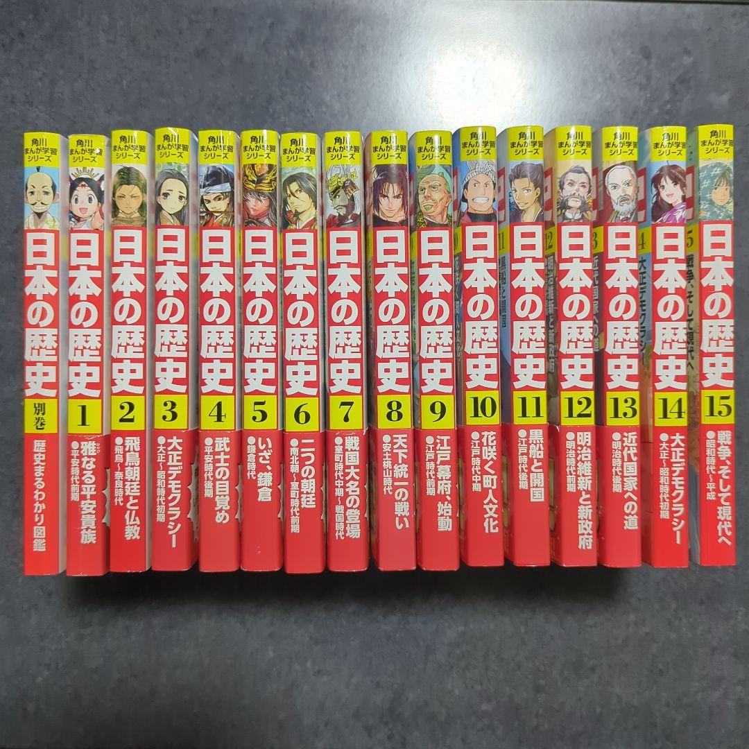 角川まんが学習シリーズ　日本の歴史 　①〜⑮　別巻　全16巻セット 　山本 博文