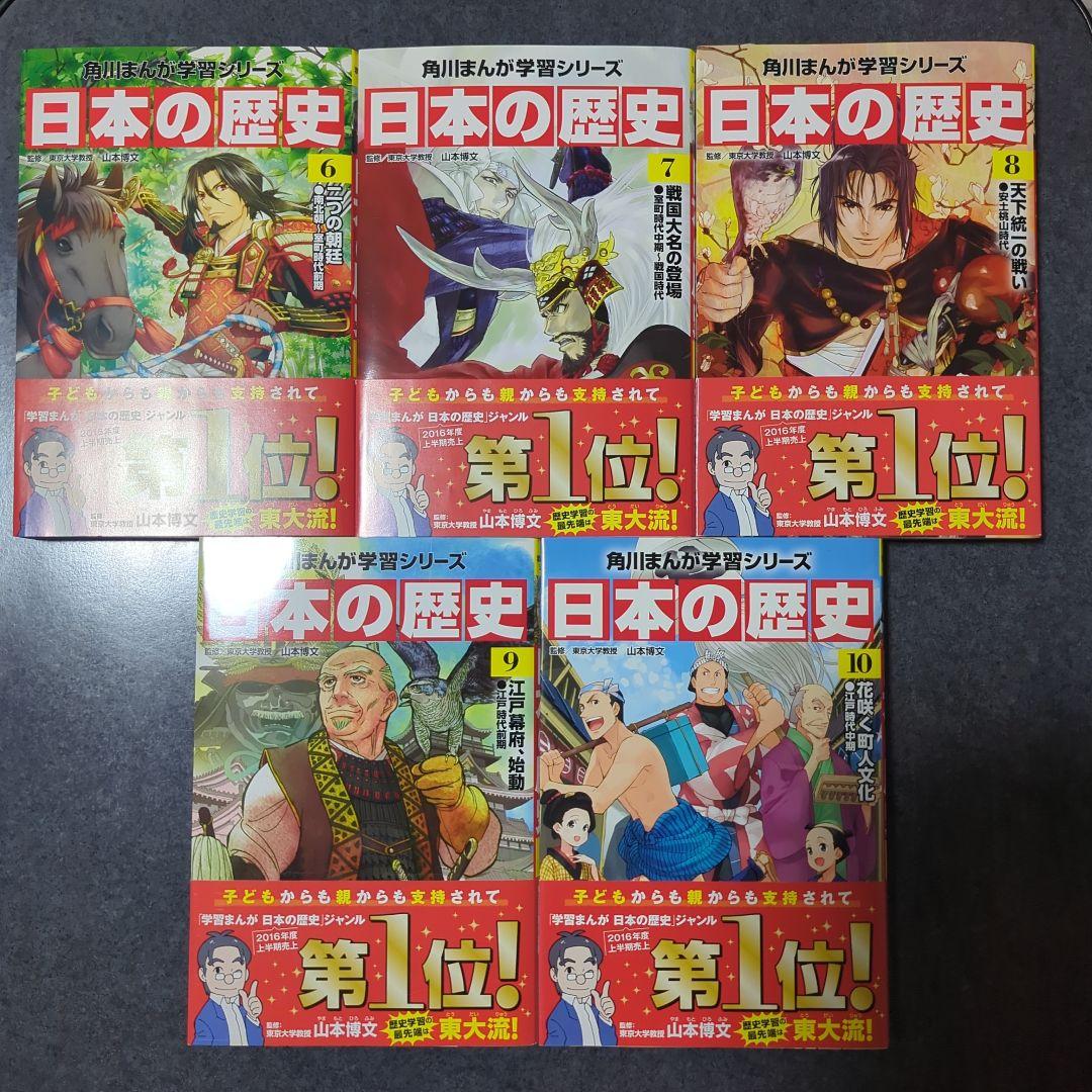 角川まんが学習シリーズ　日本の歴史 　①〜⑮　別巻　全16巻セット 　山本 博文
