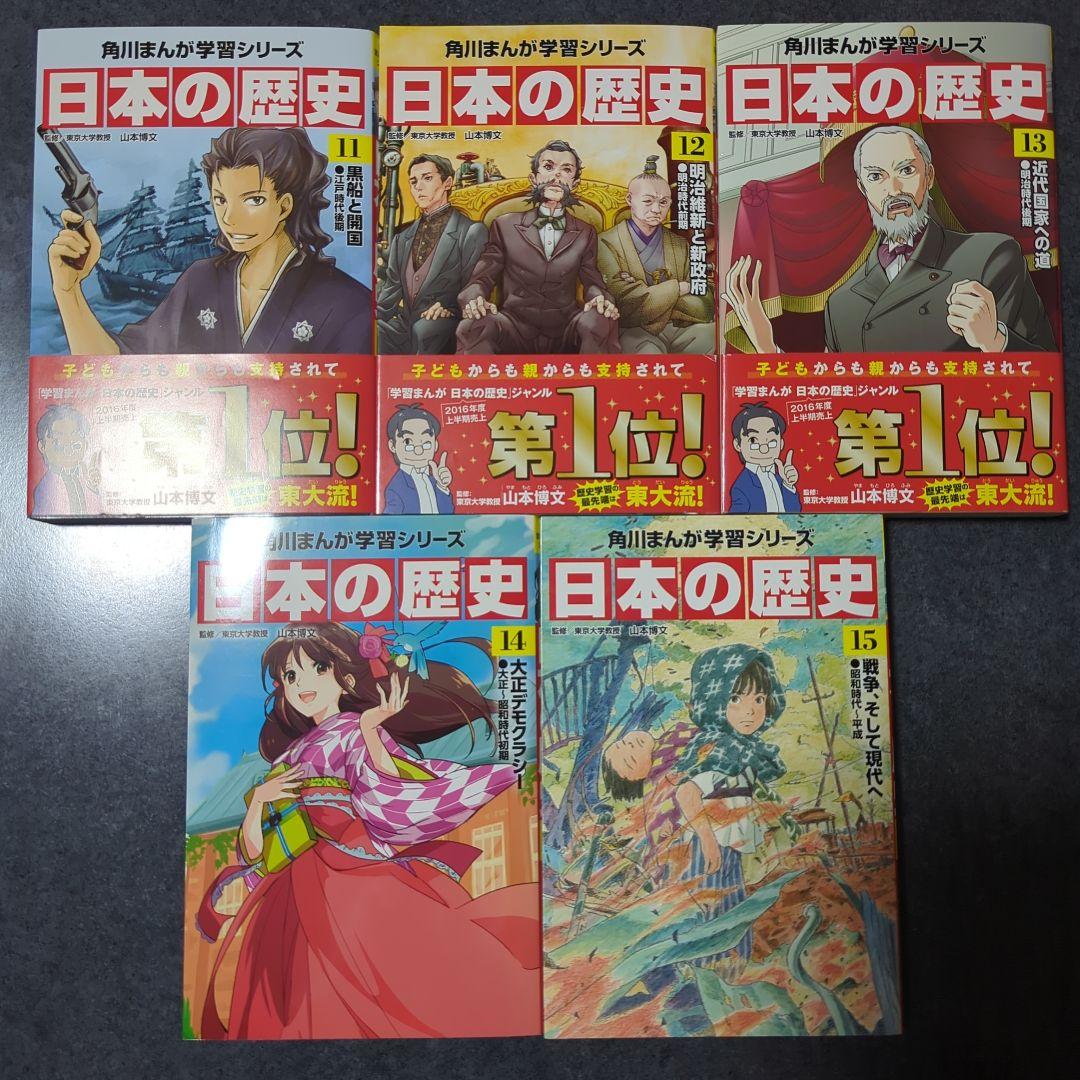 角川まんが学習シリーズ　日本の歴史 　①〜⑮　別巻　全16巻セット 　山本 博文