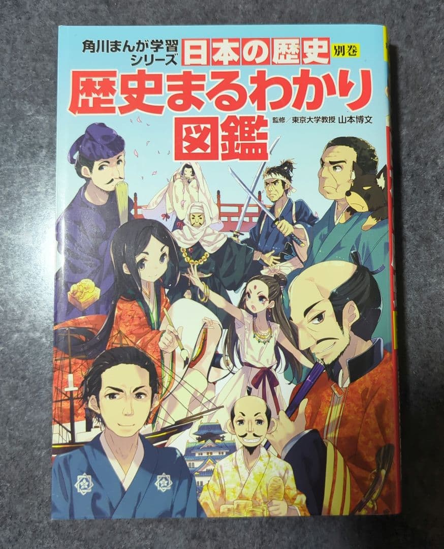 角川まんが学習シリーズ　日本の歴史 　①〜⑮　別巻　全16巻セット 　山本 博文