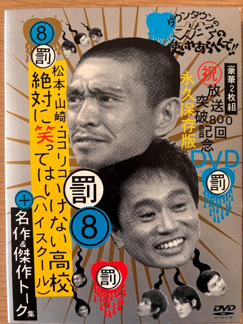 ダウンタウンのガキの使いやあらへんで! DVD６本セット