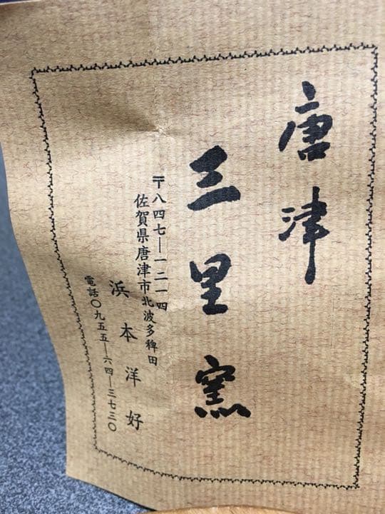 唐津焼 ぐい呑 人気作家浜本洋好作お安い出品です。