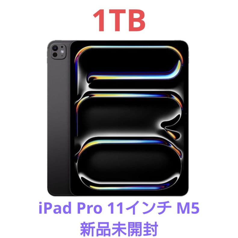 apple iPad Pro M5 11インチ 1TB 新品未開封