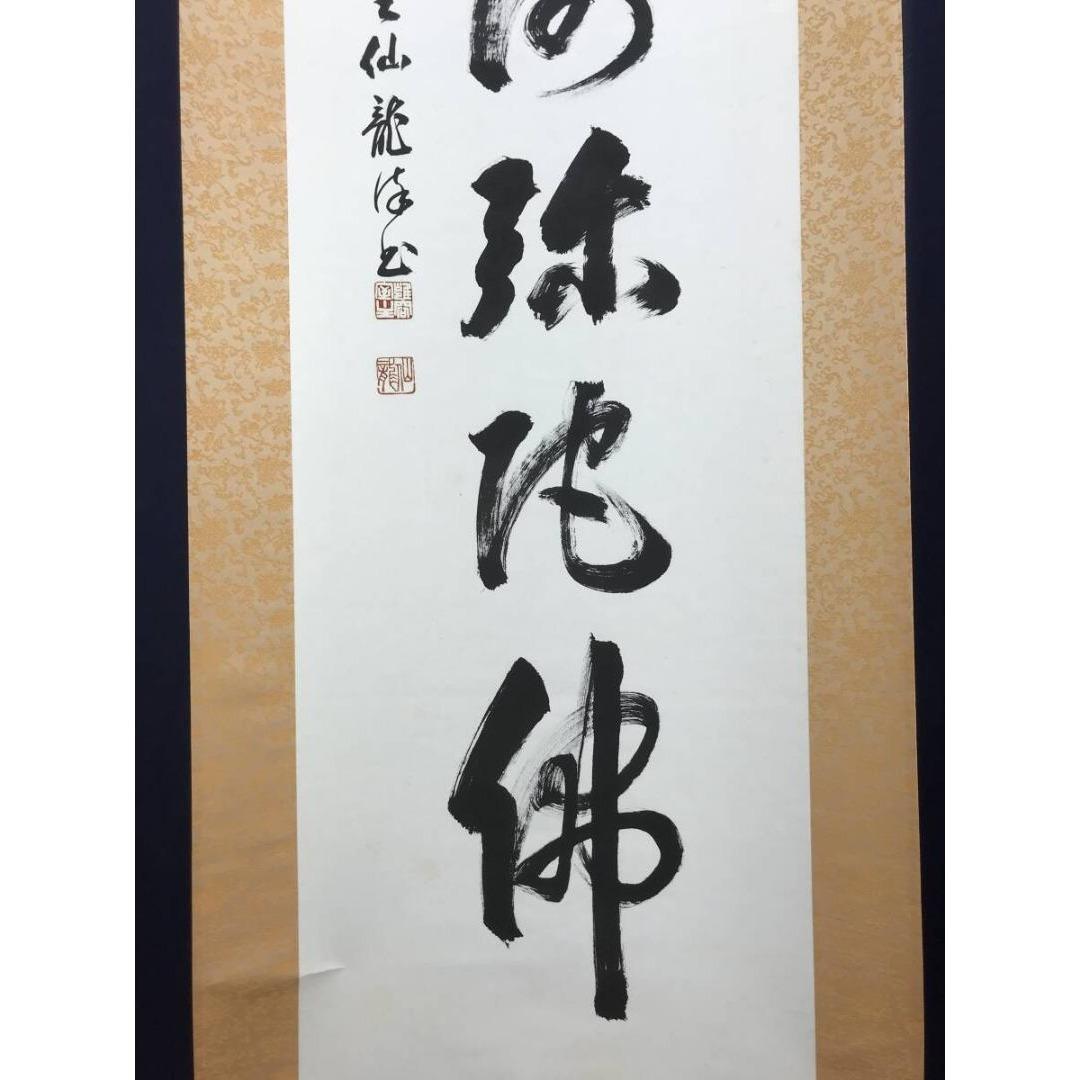 真作/永平寺/鎌谷仙龍老師/一行書/名号/鳥取県出身/掛軸☆宝船☆AK-263