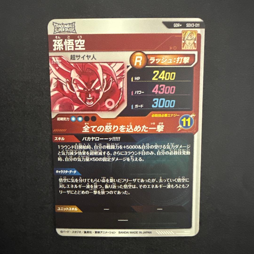 スーパードラゴンボールダイバーズ SDV3-011 孫悟空 パラレル