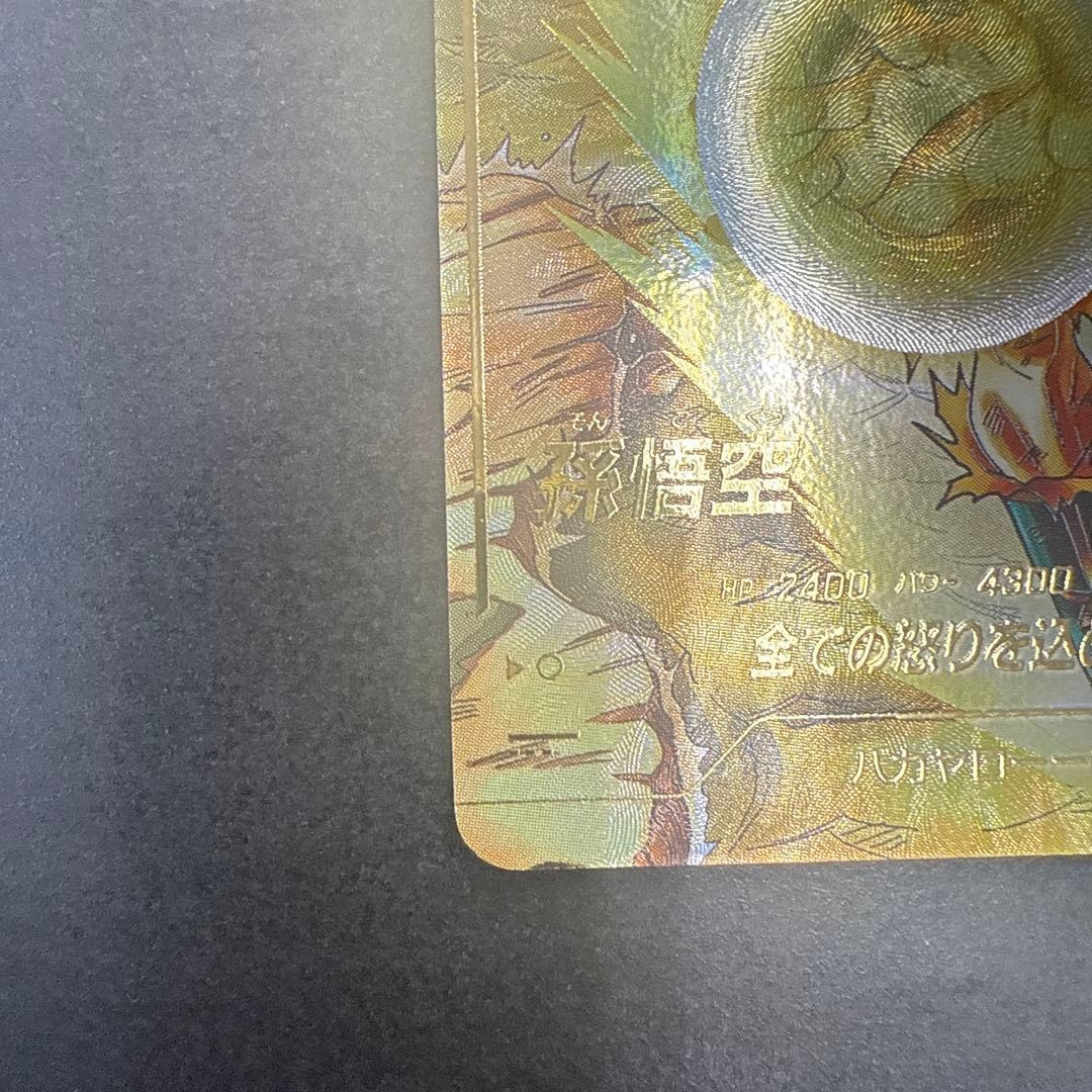 スーパードラゴンボールダイバーズ SDV3-011 孫悟空 パラレル