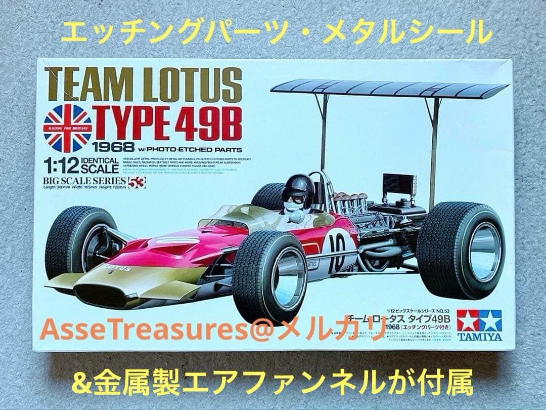 タミヤ 1/12 ロータス 49B・フォード w/エッチング&金属エアファンネル