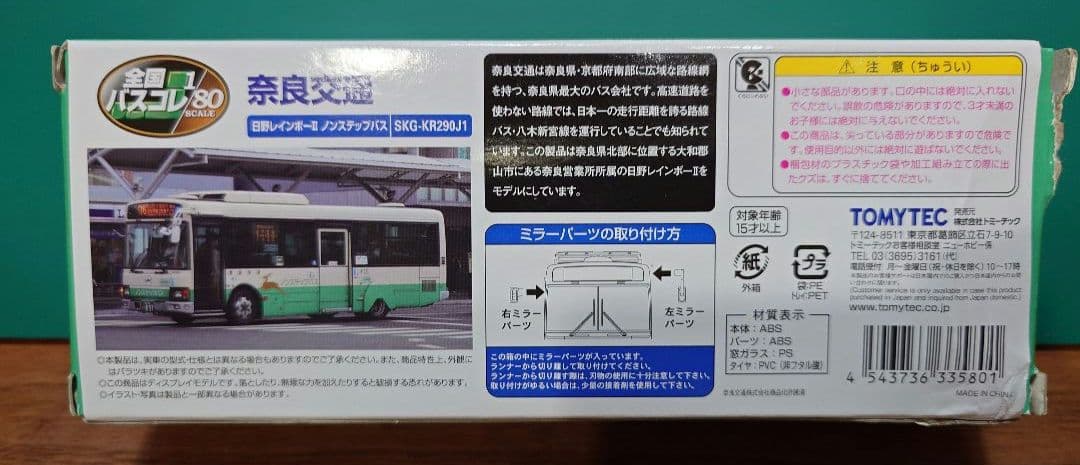 【新品・未使用】バスコレ80　奈良交通